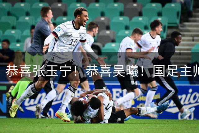 恭喜张玉宁！恭喜吴曦！国足主帅作出重要决定，剑指亚运会奖牌