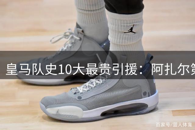 皇马队史10大最贵引援：阿扎尔第3，C罗第5，约维奇进前10
