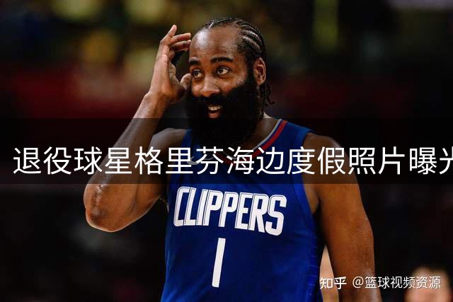 退役球星格里芬海边度假照片曝光 肌肉状态引热议