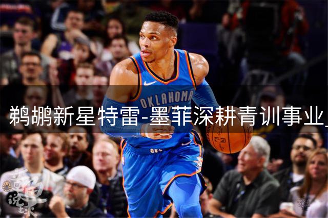 鹈鹕新星特雷-墨菲深耕青训事业 休赛期连续三年举办公益篮球营